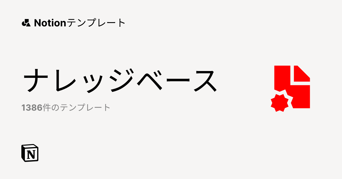 ナレッジベースのベストテンプレート｜Notion (ノーション) ｜ Notion (ノーション)マーケットプレイス