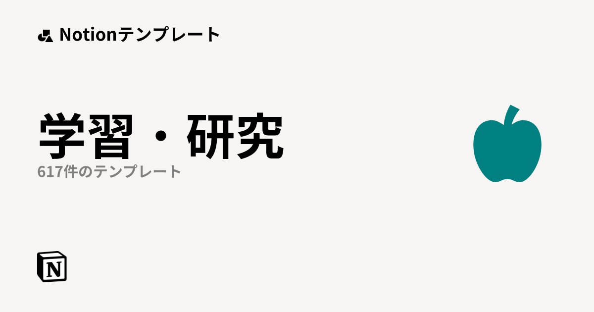 学習・研究のベストテンプレート｜Notion (ノーション) ｜ Notion (ノーション)マーケットプレイス