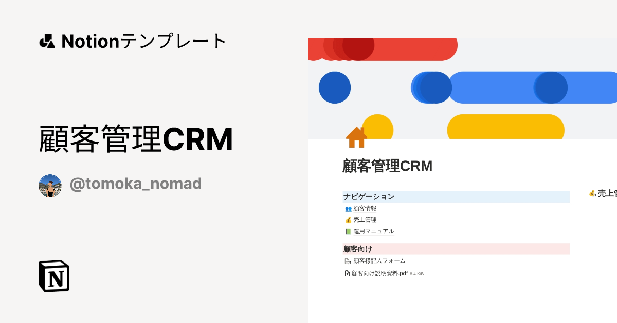 顧客管理CRMテンプレート ｜ Notion (ノーション)マーケットプレイス