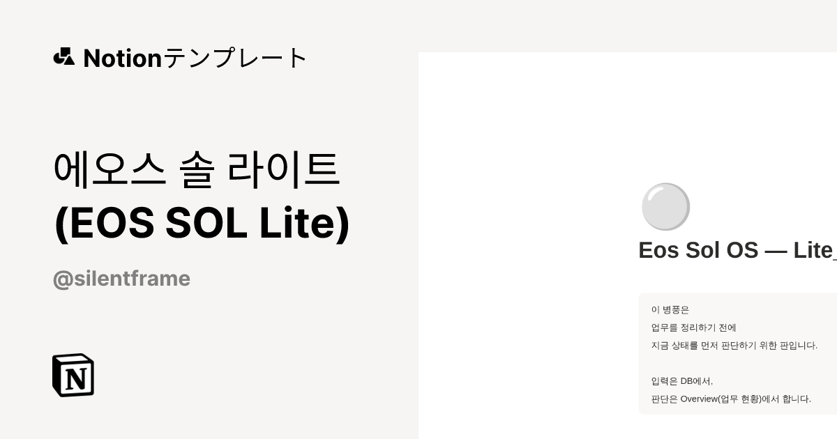 에오스 솔 라이트 (EOS SOL Lite)テンプレート・作成者：병풍당屛風堂 | Silent Frame LAB | Notion ...
