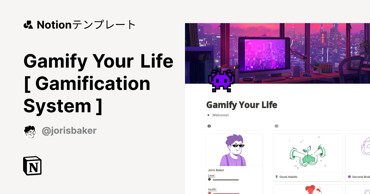 Gamify Your Life [ Gamification System ]テンプレート・作成者：Joris Baker | Notion ...