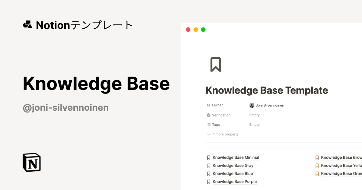 Knowledge Baseテンプレート・作成者：Joni Silvennoinen | Notion (ノーション)マーケットプレイス