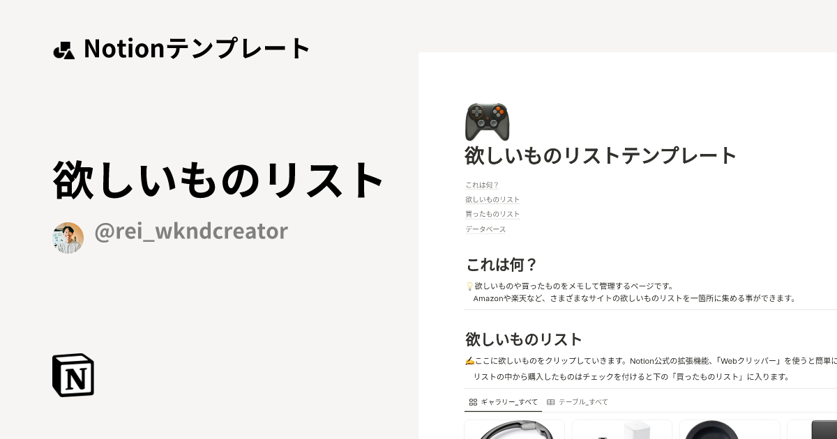 欲しいものリストテンプレート | Notion (ノーション)マーケットプレイス