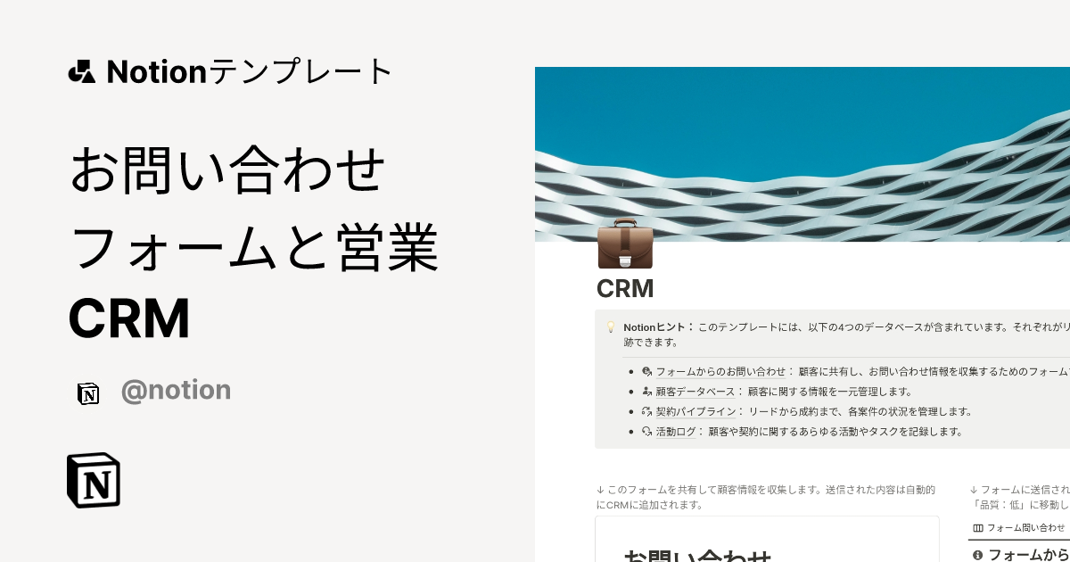 お問い合わせフォームと営業CRM 2025テンプレート | Notion