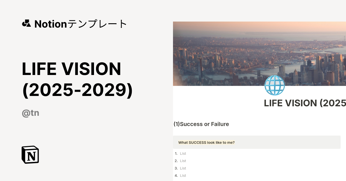 LIFE VISION (2025-2029)テンプレート | Notion (ノーション)マーケットプレイス