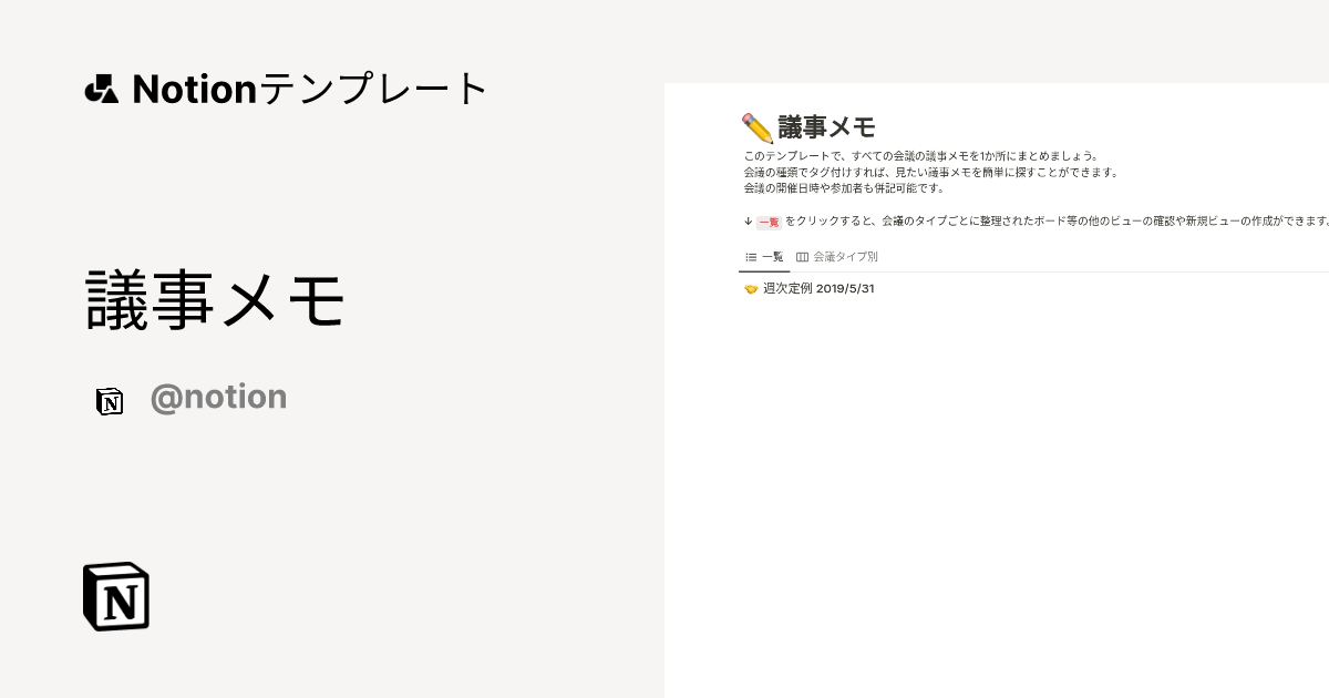 議事メモ 2026テンプレート ｜ Notion (ノーション)マーケットプレイス