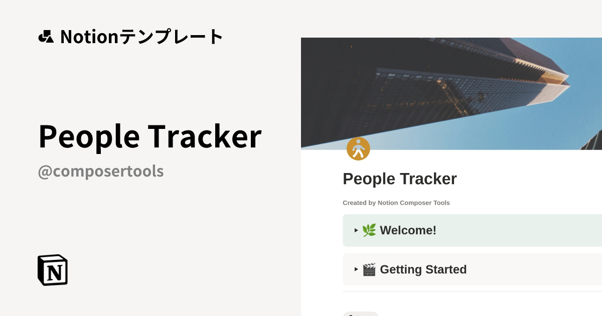 People Trackerテンプレート | Notion (ノーション)マーケットプレイス