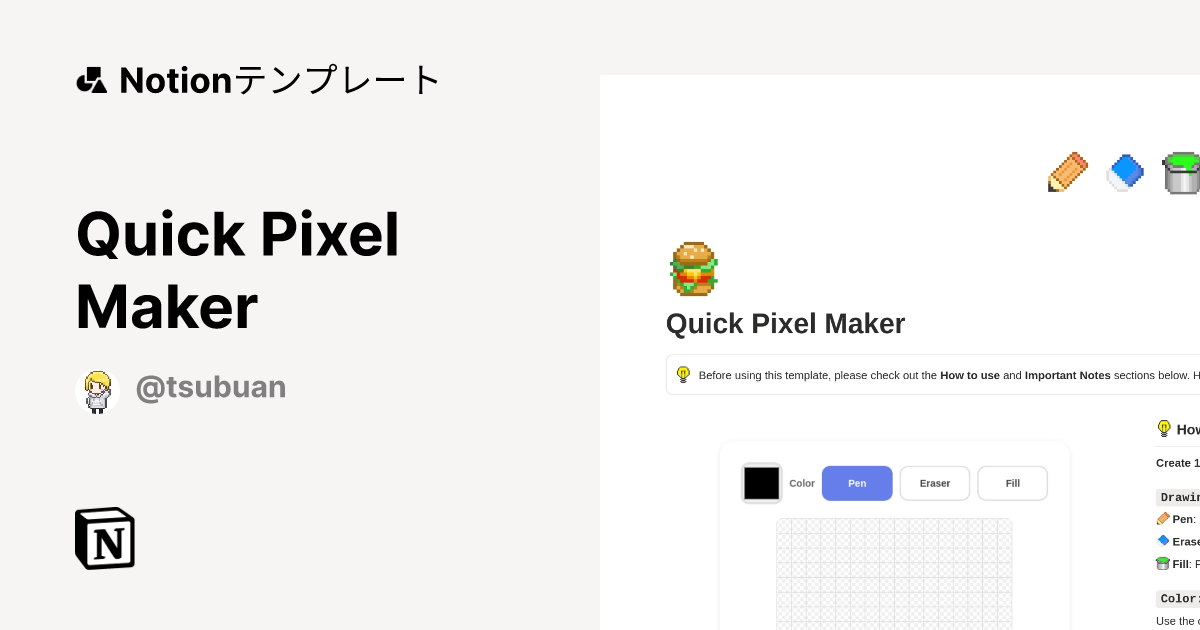 Quick Pixel Makerテンプレート・作成者：つぶあん（Tsubuan） | Notion (ノーション)マーケットプレイス