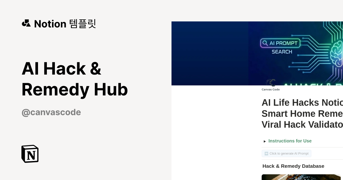 AI Hack & Remedy Hub 템플릿 제작자 Canvas Code | Notion (노션) 마켓플레이스