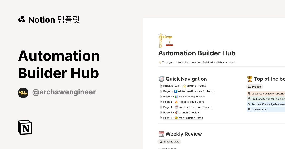 Automation Builder Hub 템플릿 | Notion (노션) 마켓플레이스