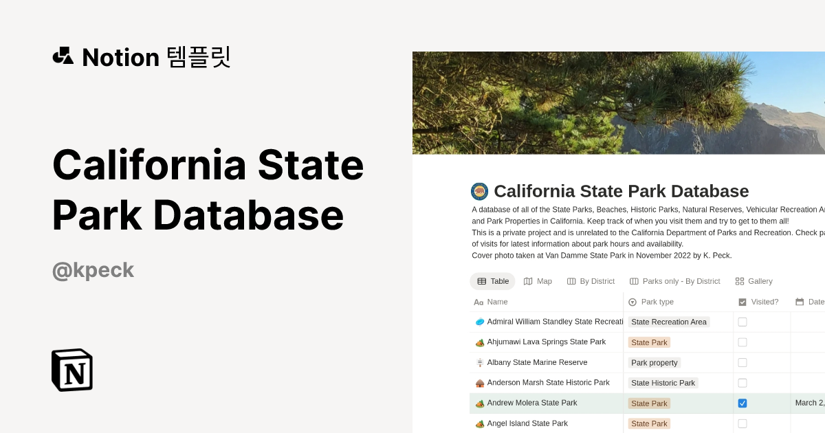 California State Park Database 템플릿 제작자 K. Peck | Notion (노션) 마켓플레이스