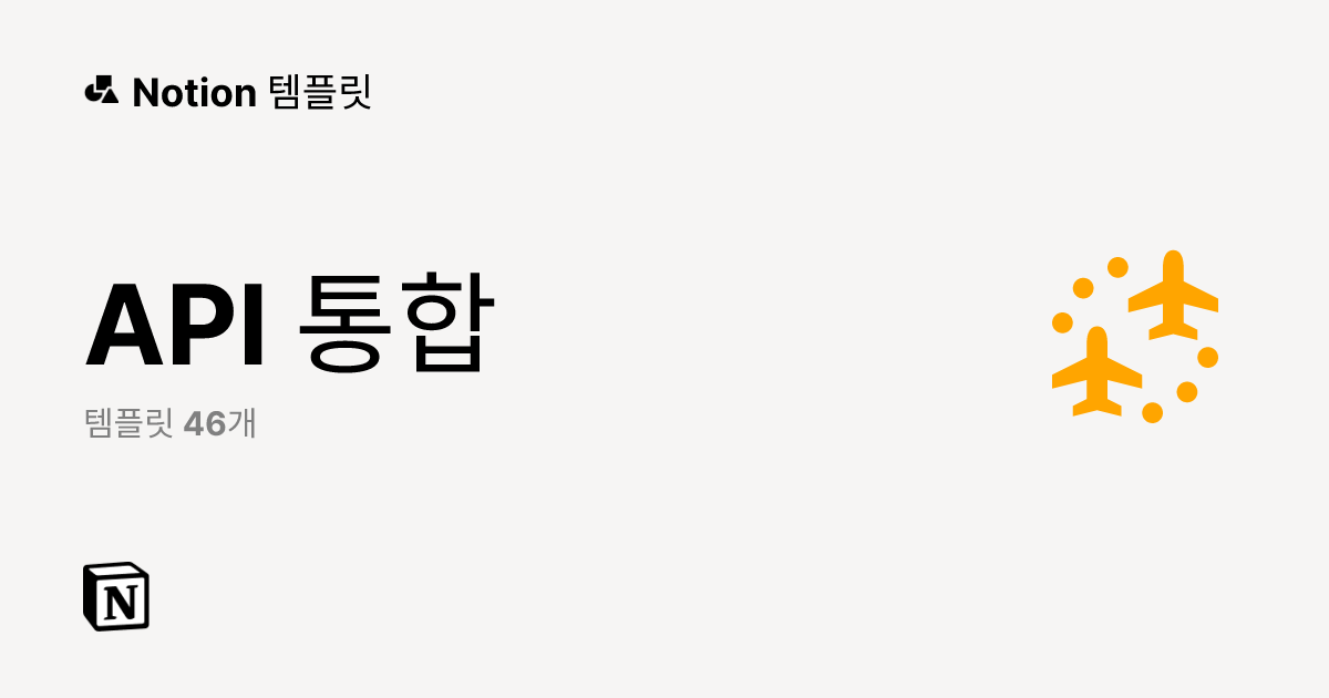Notion (노션)의 무료 API 통합 템플릿 | Notion (노션) 마켓플레이스