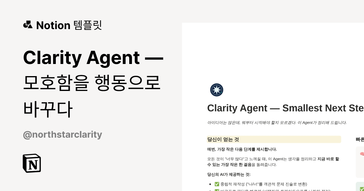 Clarity Agent — 모호함을 행동으로 바꾸다 템플릿 | Notion (노션) 마켓플레이스