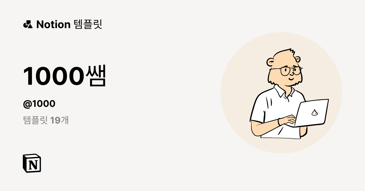 1000쌤 | 템플릿 제작자 | Notion (노션) 마켓플레이스