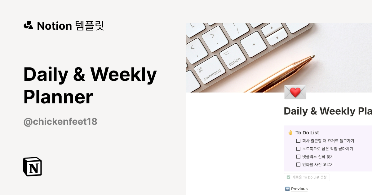 Daily & Weekly Planner 템플릿 | Notion (노션) 마켓플레이스