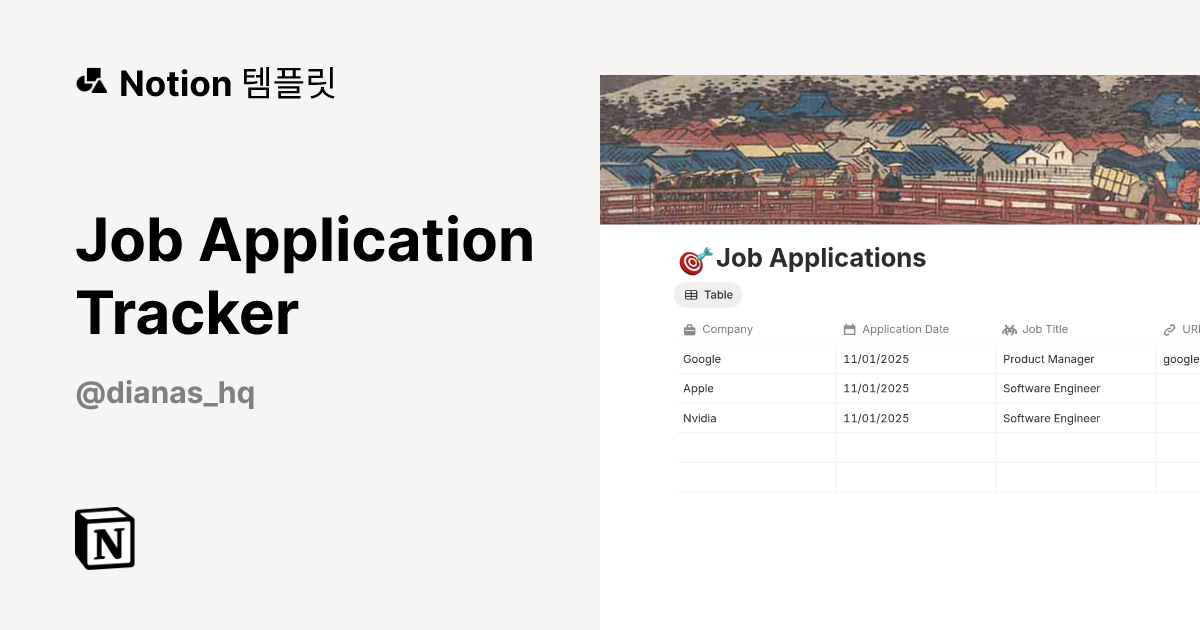 Job Application Tracker 템플릿 제작자 Diana's HQ | Notion (노션) 마켓플레이스