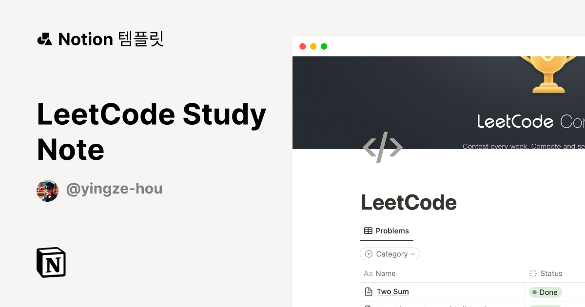 LeetCode Study Note 템플릿 | Notion (노션) 마켓플레이스