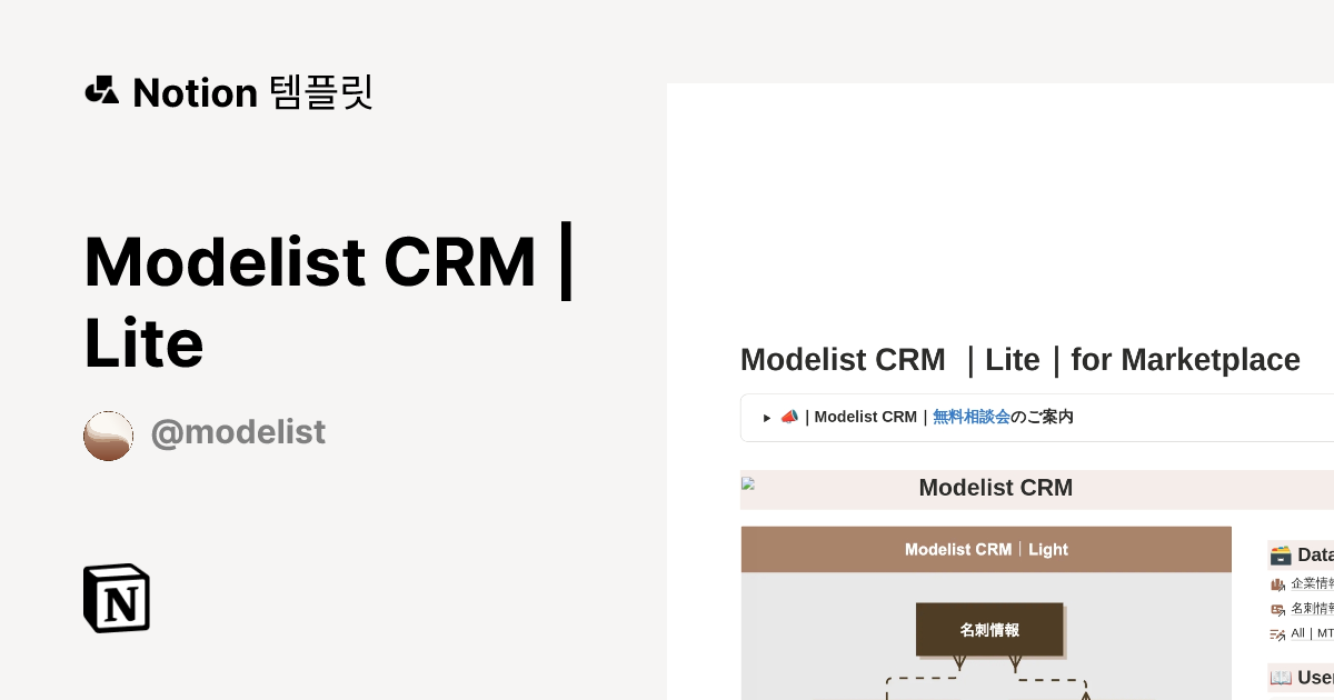 Modelist CRM | Lite 템플릿 제작자 株式会社Modelist | Notion (노션) 마켓플레이스