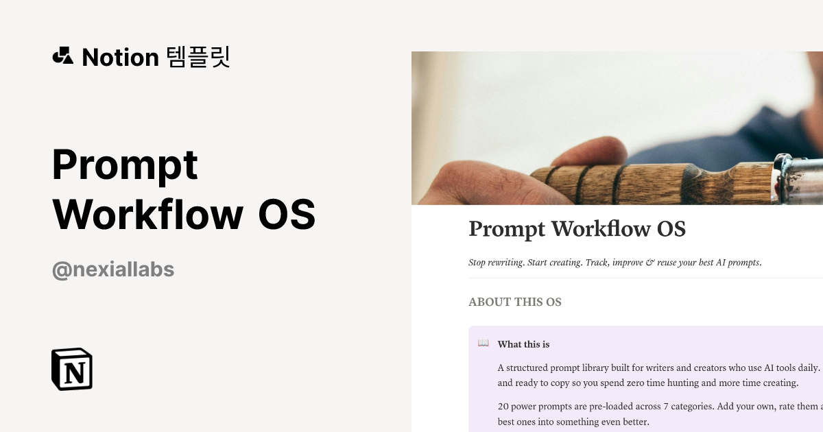Prompt Workflow OS 템플릿 | Notion (노션) 마켓플레이스