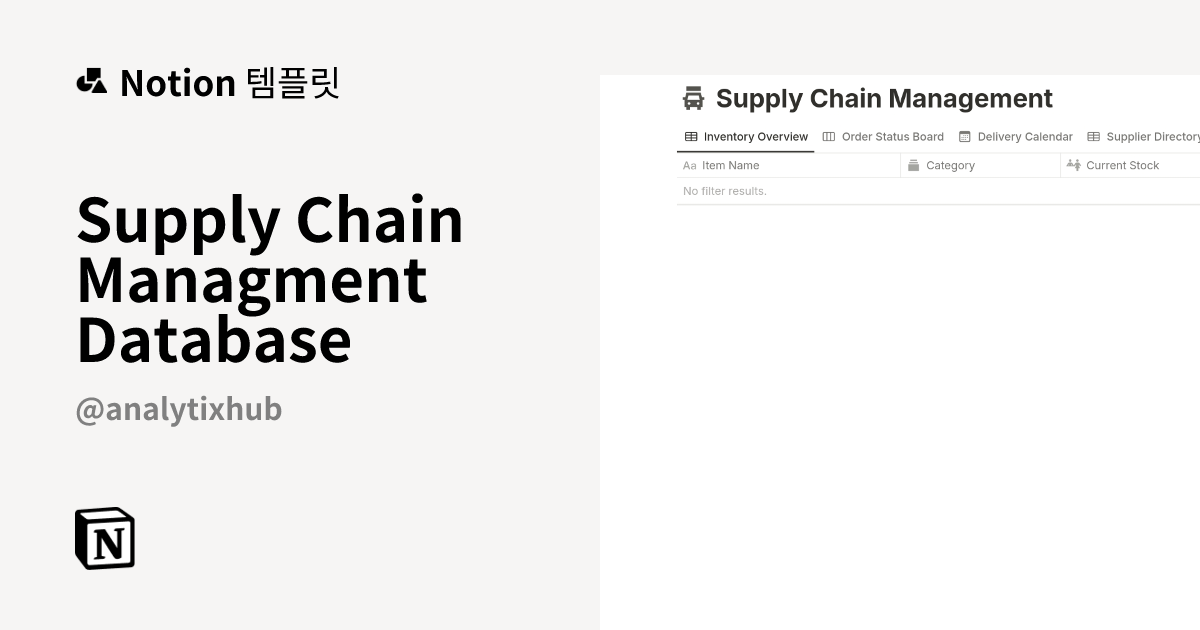 Supply Chain Managment Database 템플릿 제작자 Analytix Hub | Notion (노션) 마켓플레이스