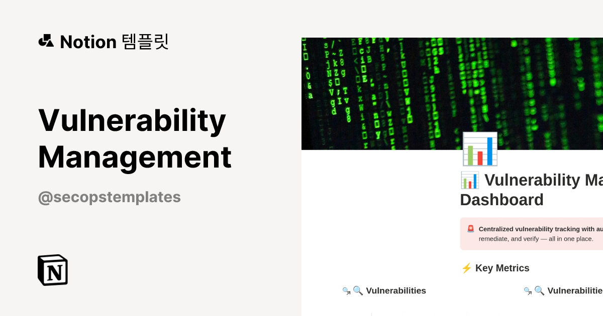 Vulnerability Management 템플릿 제작자 SecOps Templates | Notion (노션) 마켓플레이스