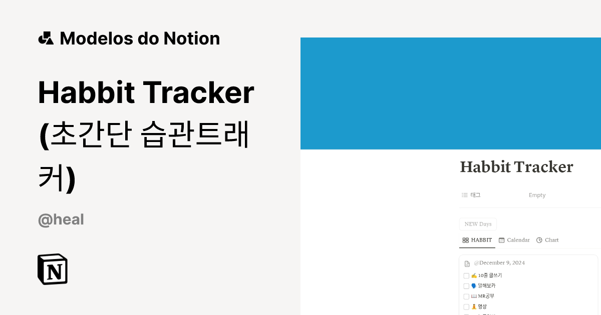 Modelo Habbit Tracker (초간단 습관트래커) | Marketplace do Notion