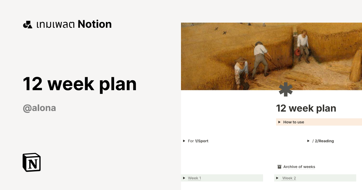 เทมเพลต 12 week plan โดย Alona | มาร์เก็ตเพลส Notion