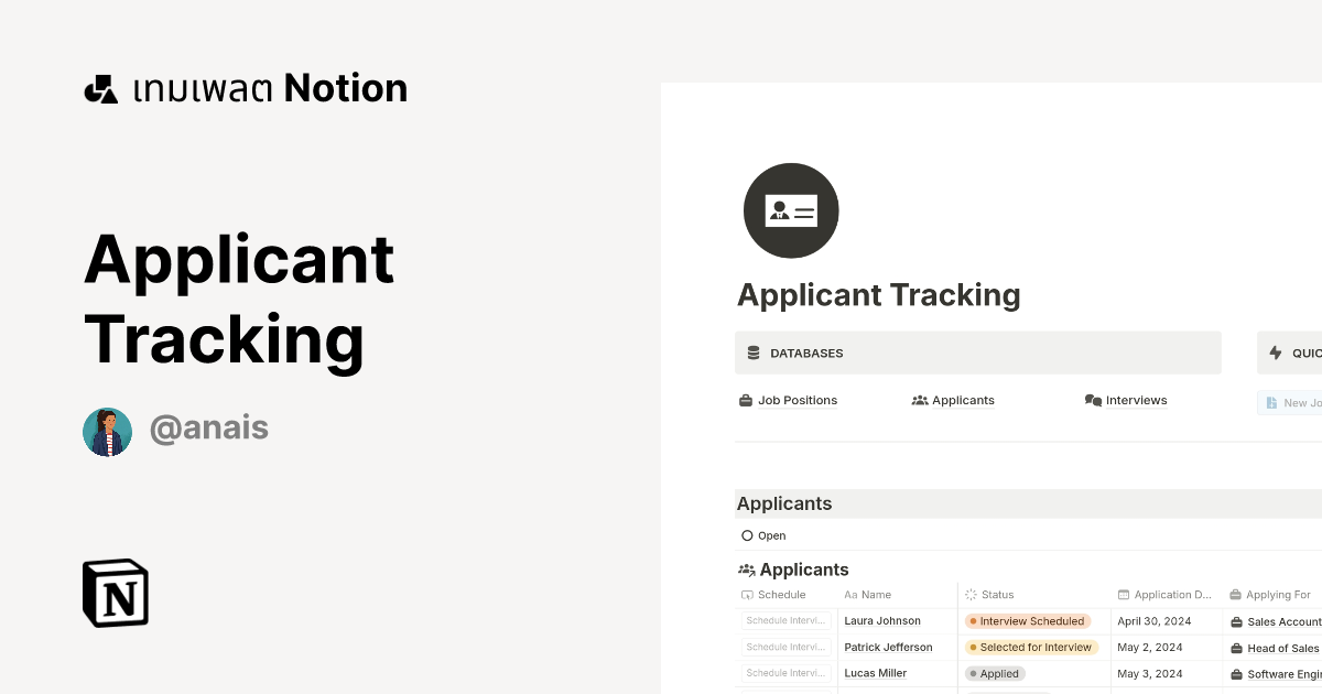 เทมเพลต Applicant Tracking | มาร์เก็ตเพลส Notion
