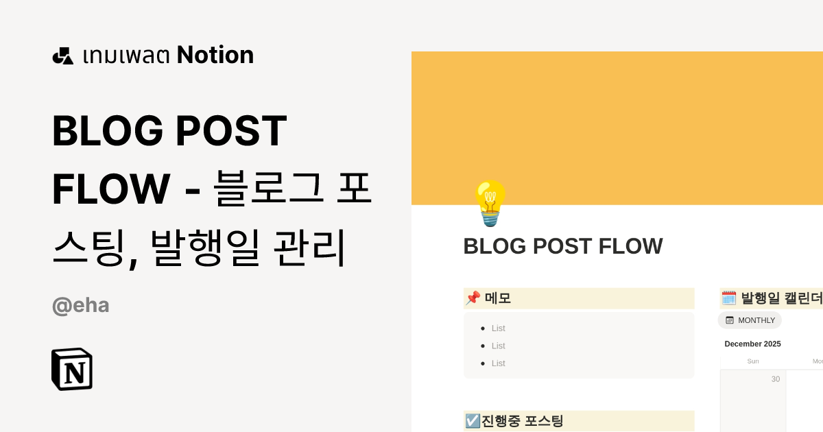 เทมเพลต BLOG POST FLOW - 블로그 포스팅, 발행일 관리 โดย eha | มาร์เก็ตเพลส Notion