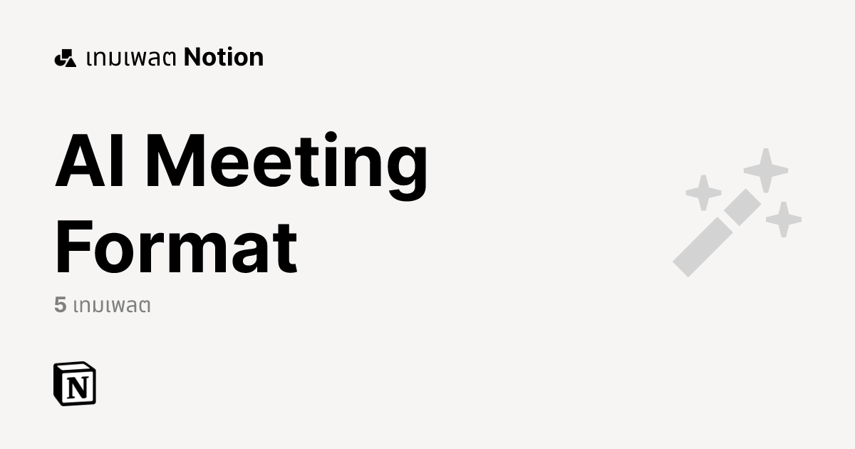 AI Meeting Format เทมเพลตฟรีจาก Notion | มาร์เก็ตเพลส Notion