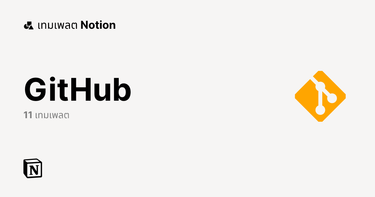 GitHub เทมเพลตฟรีจาก Notion | มาร์เก็ตเพลส Notion