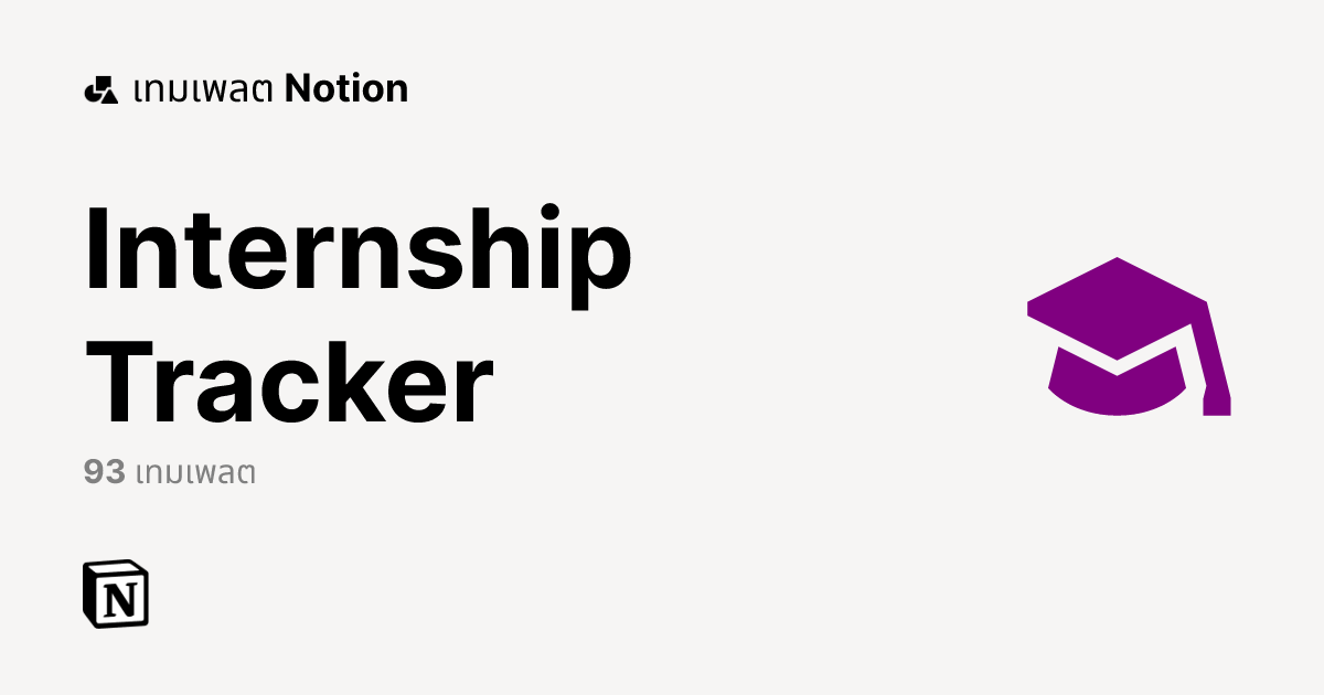 Internship Tracker เทมเพลตฟรีจาก Notion | มาร์เก็ตเพลส Notion