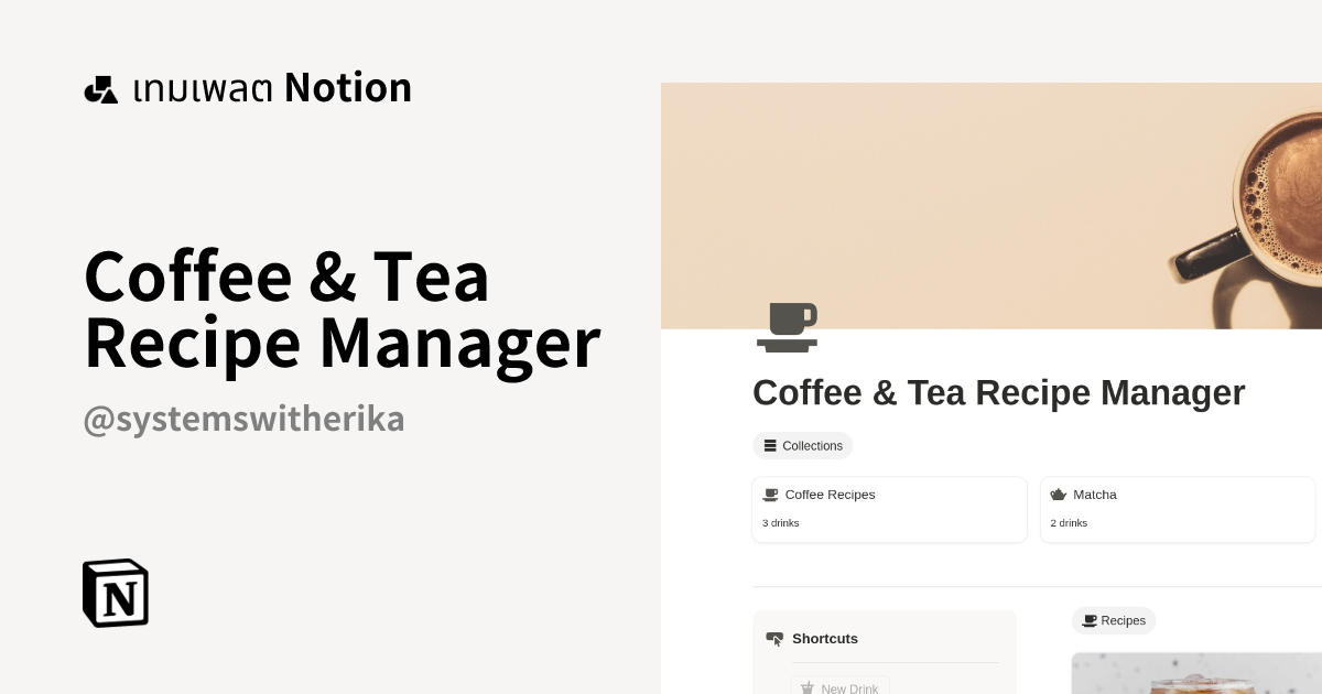 เทมเพลต Coffee & Tea Recipe Manager โดย Erika | มาร์เก็ตเพลส Notion