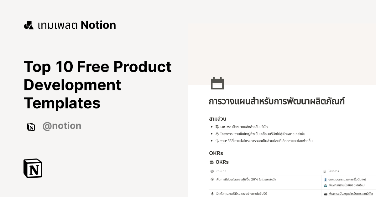 Top 10 Free Product Development Templates | มาร์เก็ตเพลสเทมเพลต Notion