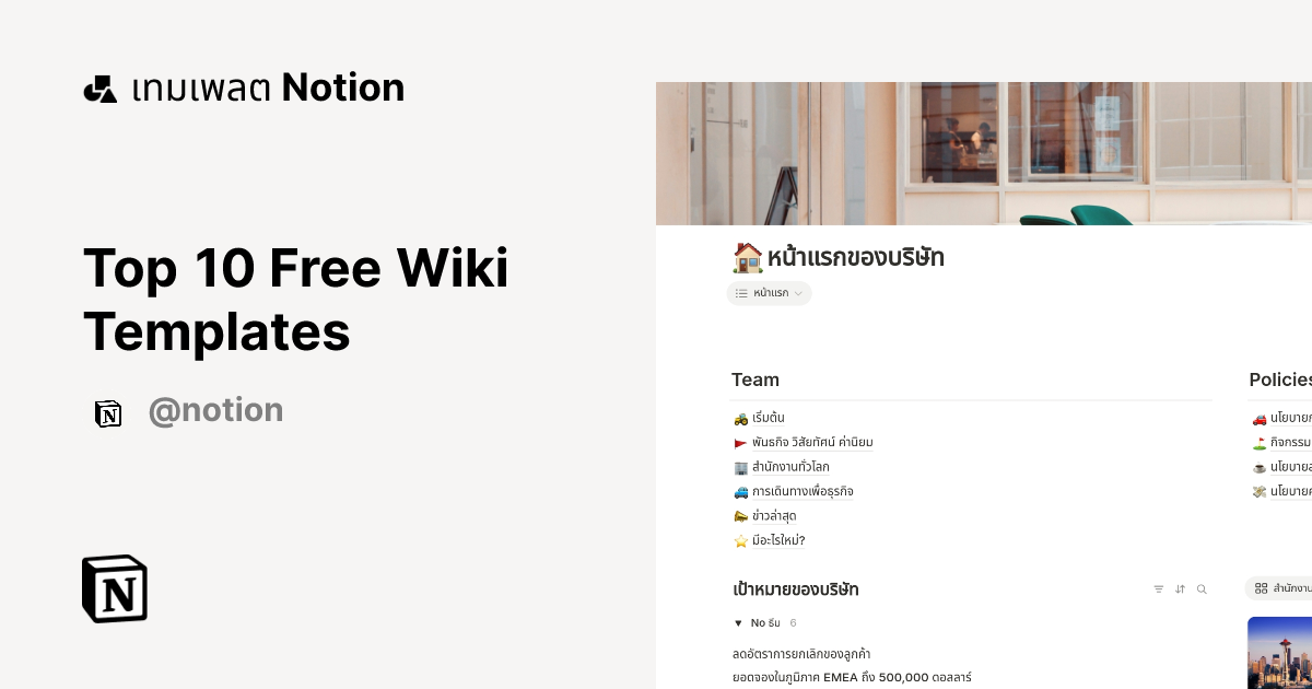 Top 10 Free Wiki Templates | มาร์เก็ตเพลสเทมเพลต Notion
