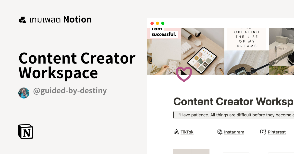 เทมเพลต Content Creator Workspace | มาร์เก็ตเพลส Notion