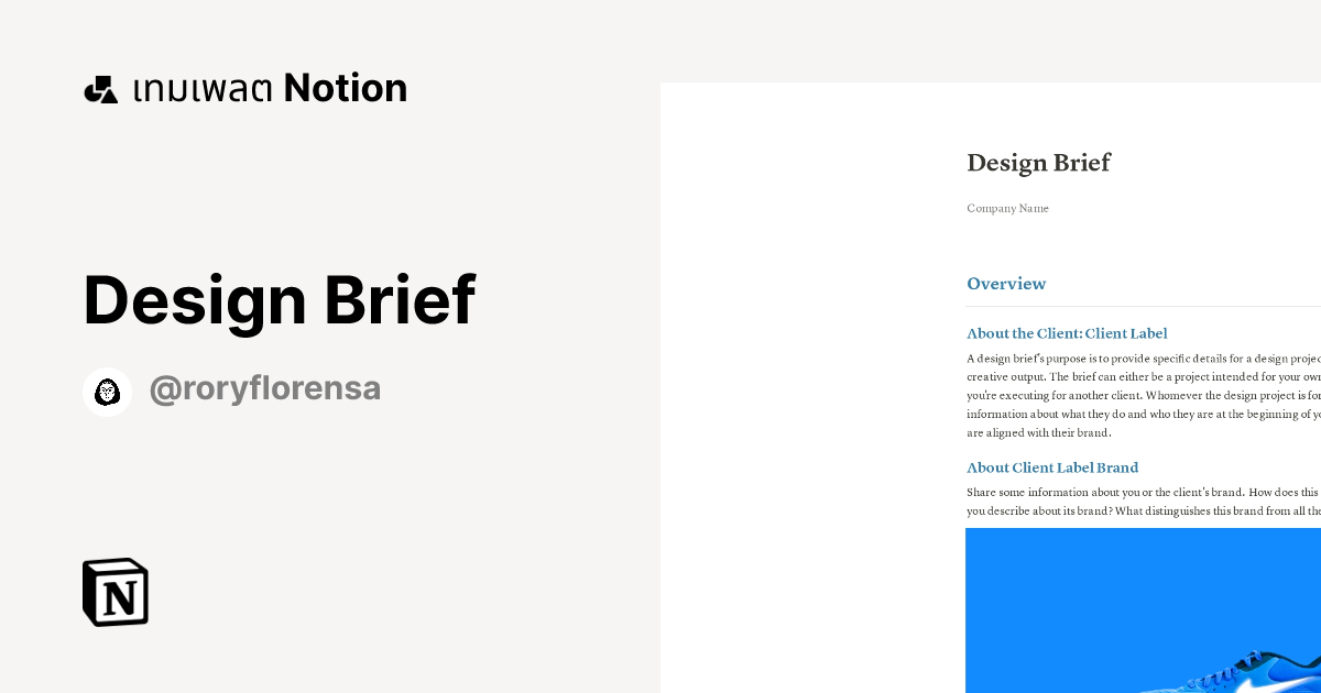 เทมเพลต Design Brief | มาร์เก็ตเพลส Notion