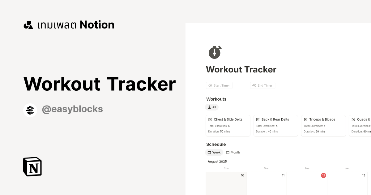 เทมเพลต Workout Tracker | มาร์เก็ตเพลส Notion