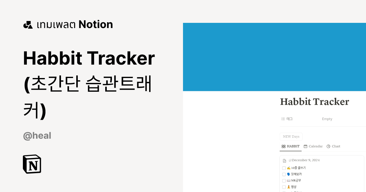 เทมเพลต Habbit Tracker (초간단 습관트래커) | มาร์เก็ตเพลส Notion