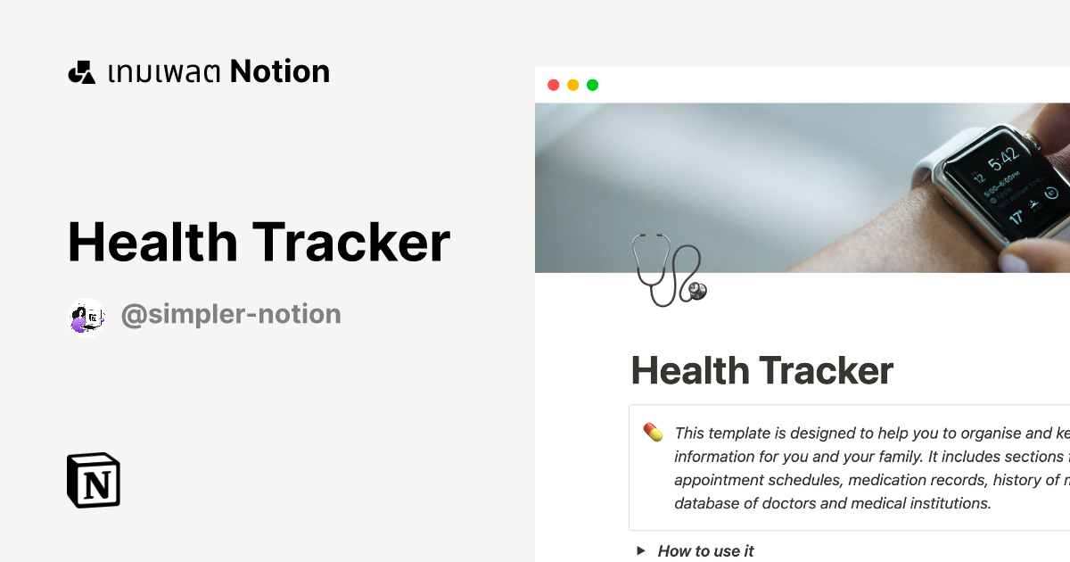 เทมเพลต Health Tracker โดย Simpler Notion | มาร์เก็ตเพลส Notion