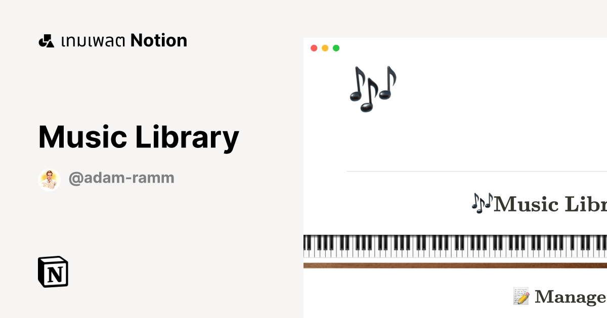 เทมเพลต Music Library โดย Adam Ramm | มาร์เก็ตเพลส Notion