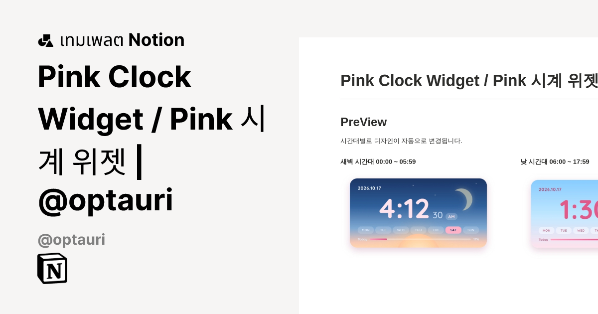 เทมเพลต Pink Clock Widget / Pink 시계 위젯 | @optauri โดย optauri ...