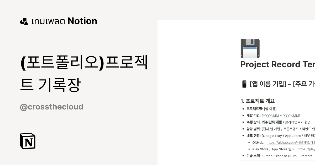 เทมเพลต (포트폴리오)프로젝트 기록장 โดย crossthecloud | มาร์เก็ตเพลส Notion