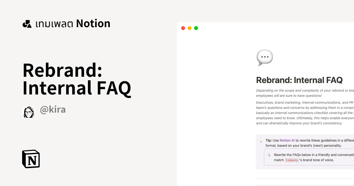 เทมเพลต Rebrand: Internal FAQ โดย Kira Klaas | มาร์เก็ตเพลส Notion