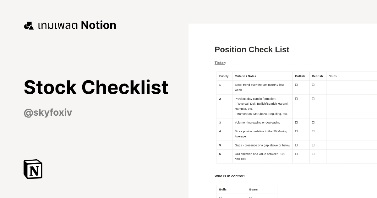 เทมเพลต Stock Checklist | มาร์เก็ตเพลส Notion