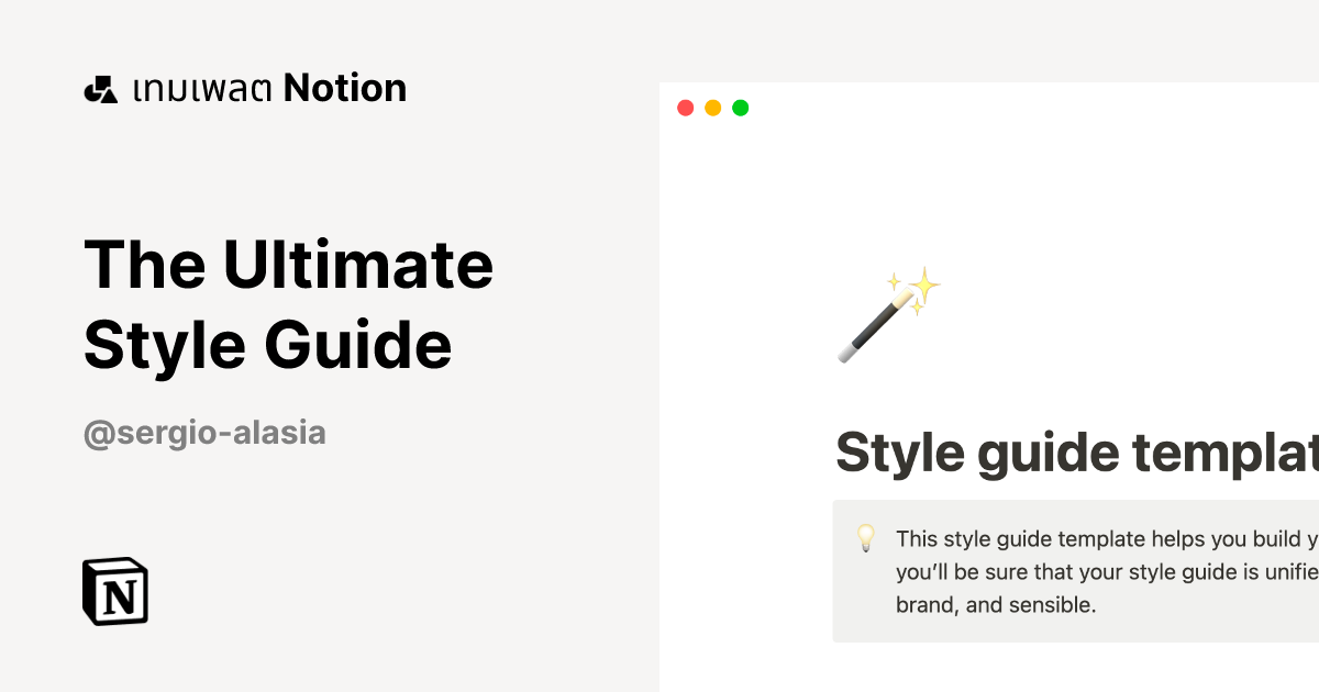 เทมเพลต The Ultimate Style Guide | มาร์เก็ตเพลส Notion