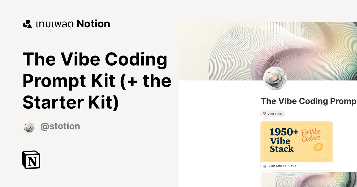 เทมเพลต The Vibe Coding Prompt Kit (Now 22% off.) | มาร์เก็ตเพลส Notion