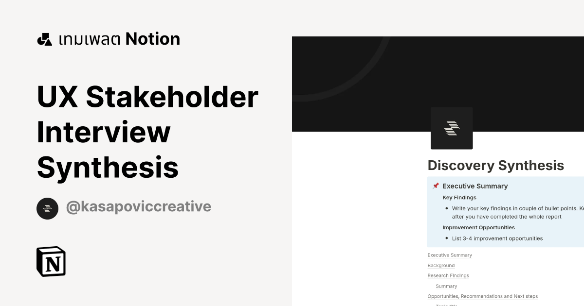 เทมเพลต UX Stakeholder Interview Synthesis | มาร์เก็ตเพลส Notion