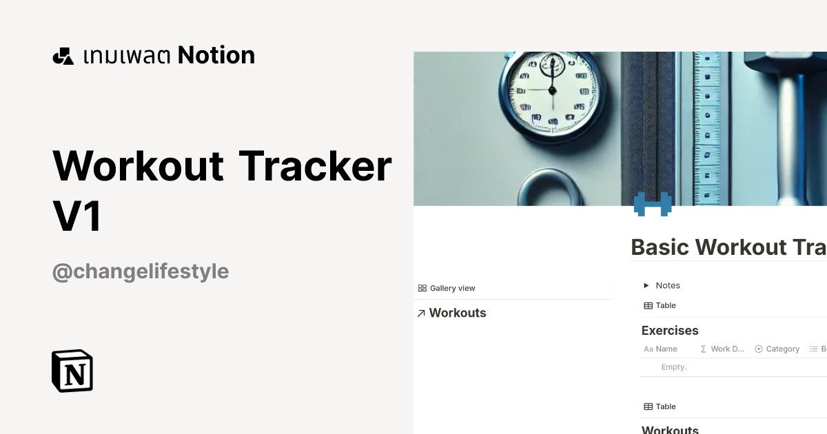 เทมเพลต Workout Tracker V1 | มาร์เก็ตเพลส Notion