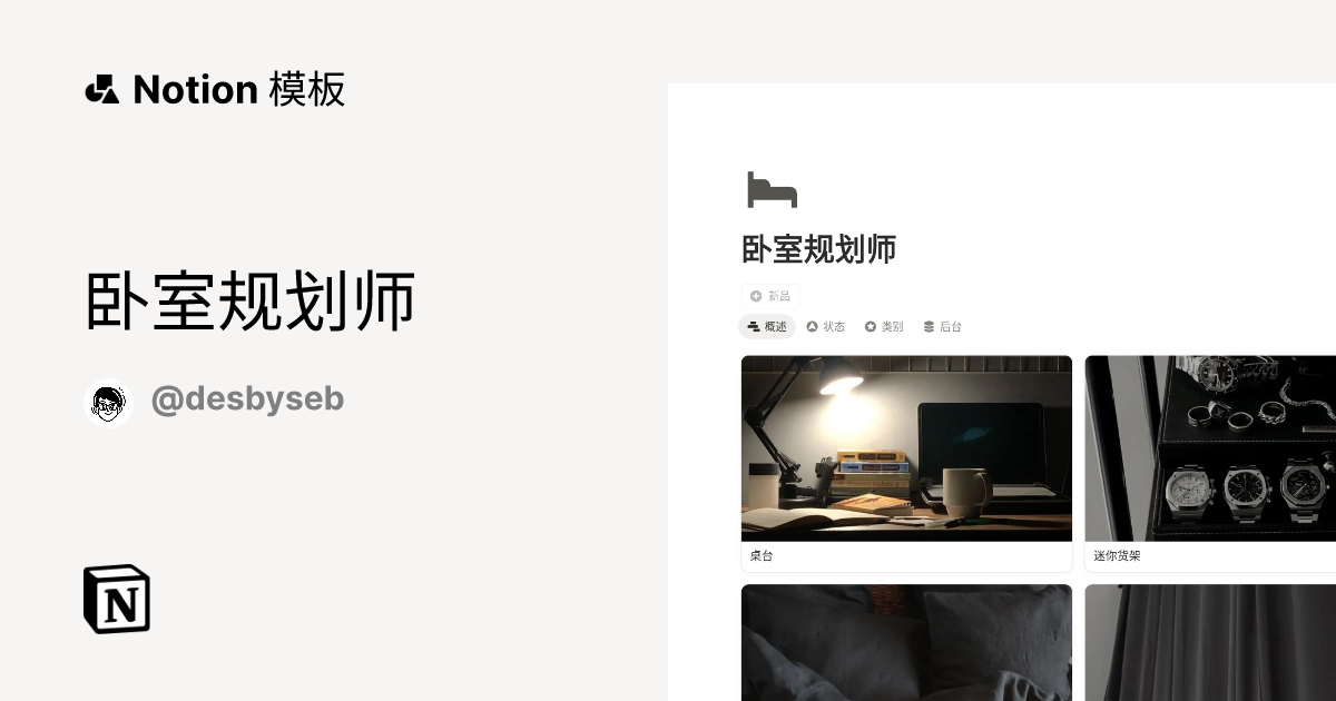 来自 desbyseb 的 卧室规划师 模板｜Notion市集